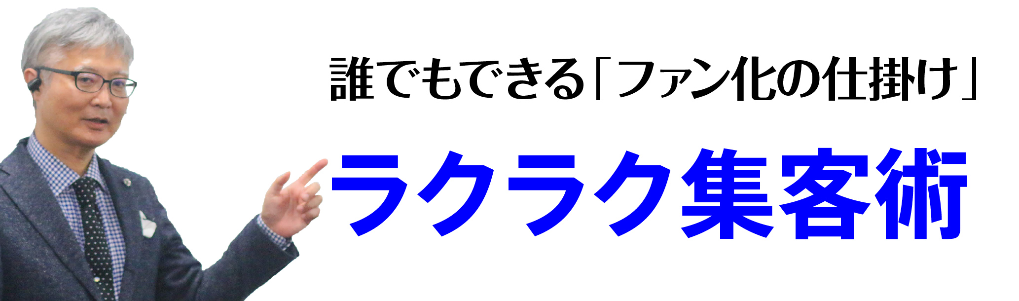 タケウチ式・ラクラク集客術