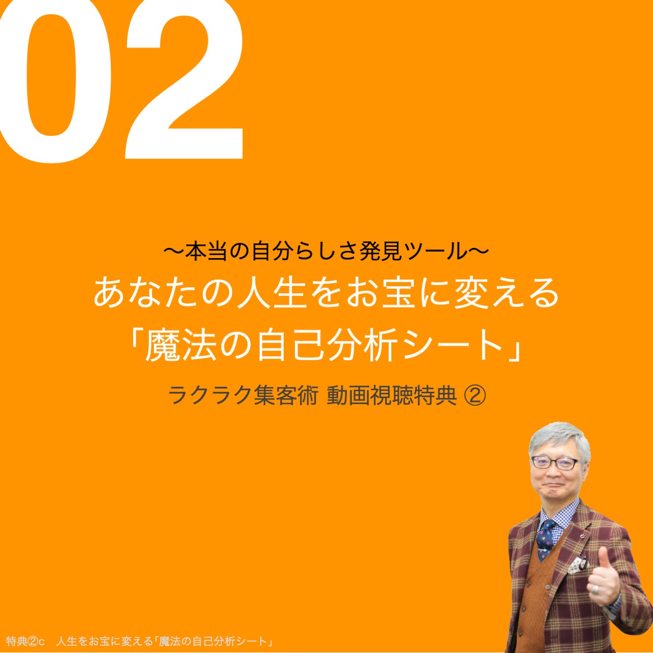 動画視聴特典② あなたの人生をお宝に変える『魔法の自己分析シート』 タケウチ式・ラクラク集客術